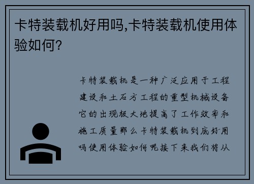 卡特装载机好用吗,卡特装载机使用体验如何? 卡特装载机好用吗,卡特装载机使用体验如何?