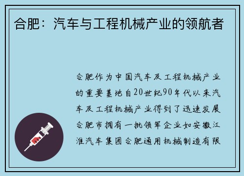 合肥:汽车与工程机械产业的领航者 合肥:汽车与工程机械产业的领航者