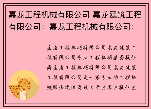 嘉龙工程机械有限公司 嘉龙建筑工程有限公司:嘉龙工程机械有限公司:专业工程机械服务提供商 嘉龙工程机械有限公司 嘉龙建筑工程有限公司:嘉龙工程机械有限公司:专业工程机械服务提供商