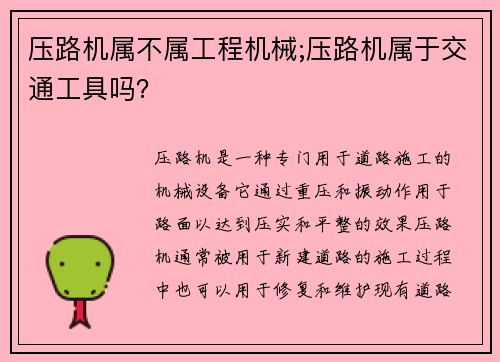 压路机属不属工程机械;压路机属于交通工具吗? 压路机属不属工程机械;压路机属于交通工具吗?
