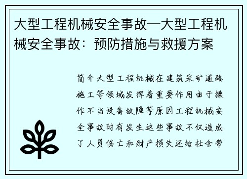 大型工程机械安全事故—大型工程机械安全事故:预防措施与救援方案 大型工程机械安全事故—大型工程机械安全事故:预防措施与救援方案