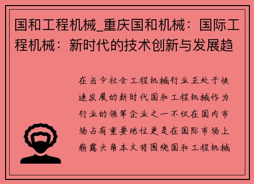 国和工程机械_重庆国和机械:国际工程机械:新时代的技术创新与发展趋势 国和工程机械_重庆国和机械:国际工程机械:新时代的技术创新与发展趋势