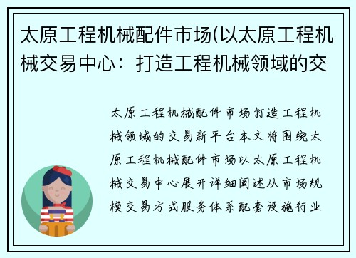 太原工程机械配件市场(以太原工程机械交易中心:打造工程机械领域的交易新平台) 太原工程机械配件市场(以太原工程机械交易中心:打造工程机械领域的交易新平台)