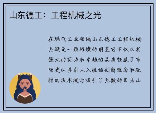 山东德工:工程机械之光 山东德工:工程机械之光