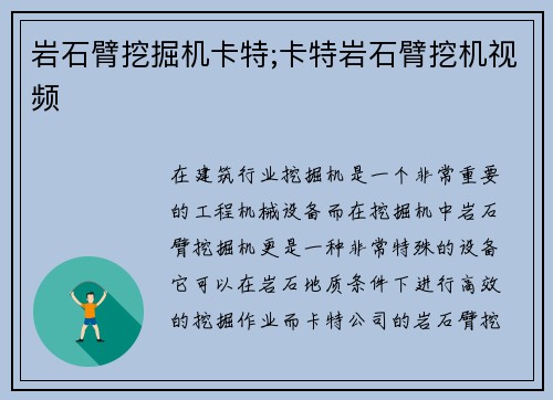 岩石臂挖掘机卡特;卡特岩石臂挖机视频 岩石臂挖掘机卡特;卡特岩石臂挖机视频