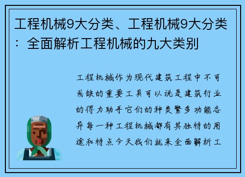 工程机械9大分类、工程机械9大分类:全面解析工程机械的九大类别 工程机械9大分类、工程机械9大分类:全面解析工程机械的九大类别