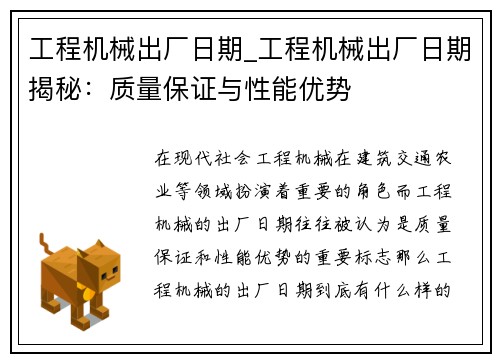 工程机械出厂日期_工程机械出厂日期揭秘:质量保证与性能优势 工程机械出厂日期_工程机械出厂日期揭秘:质量保证与性能优势