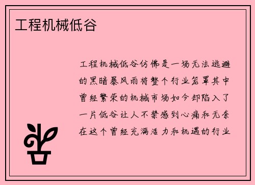 工程机械低谷 工程机械低谷