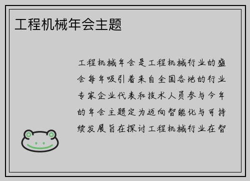 工程机械年会主题 工程机械年会主题
