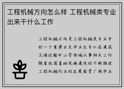 工程机械方向怎么样 工程机械类专业出来干什么工作 工程机械方向怎么样 工程机械类专业出来干什么工作
