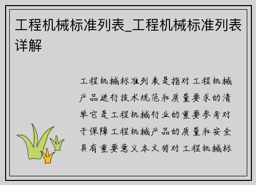 工程机械标准列表_工程机械标准列表详解 工程机械标准列表_工程机械标准列表详解