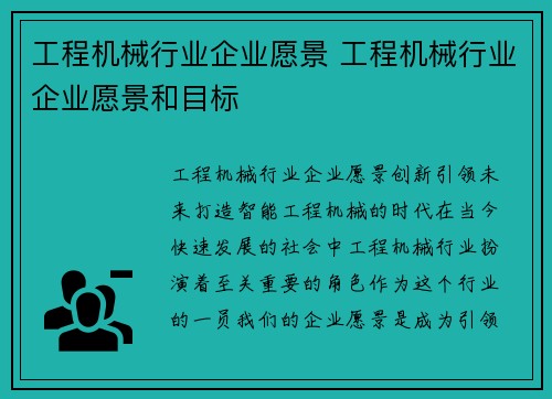 工程机械行业企业愿景 工程机械行业企业愿景和目标 工程机械行业企业愿景 工程机械行业企业愿景和目标