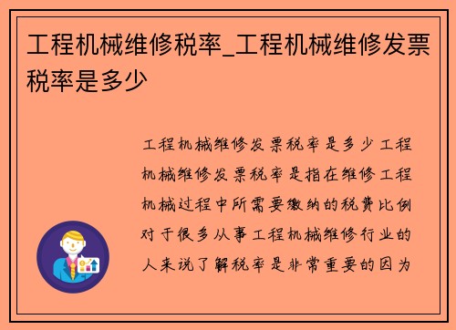 工程机械维修税率_工程机械维修发票税率是多少 工程机械维修税率_工程机械维修发票税率是多少