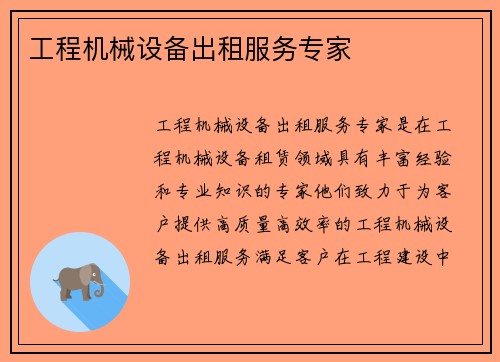 工程机械设备出租服务专家 工程机械设备出租服务专家