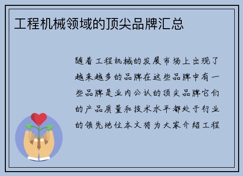 工程机械领域的顶尖品牌汇总 工程机械领域的顶尖品牌汇总