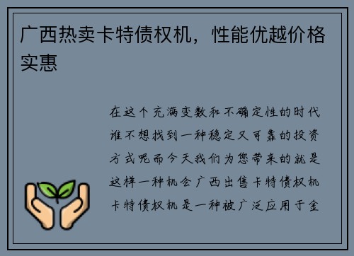 广西热卖卡特债权机,性能优越价格实惠 广西热卖卡特债权机,性能优越价格实惠