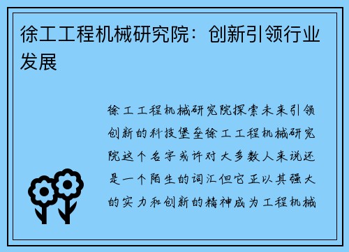 徐工工程机械研究院:创新引领行业发展 徐工工程机械研究院:创新引领行业发展