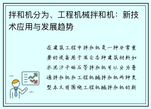 拌和机分为、工程机械拌和机:新技术应用与发展趋势 拌和机分为、工程机械拌和机:新技术应用与发展趋势