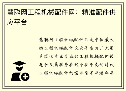 慧聪网工程机械配件网:精准配件供应平台 慧聪网工程机械配件网:精准配件供应平台
