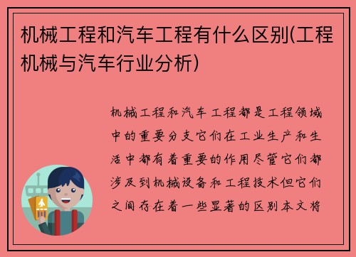 机械工程和汽车工程有什么区别(工程机械与汽车行业分析) 机械工程和汽车工程有什么区别(工程机械与汽车行业分析)