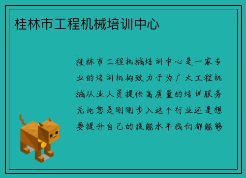 桂林市工程机械培训中心 桂林市工程机械培训中心