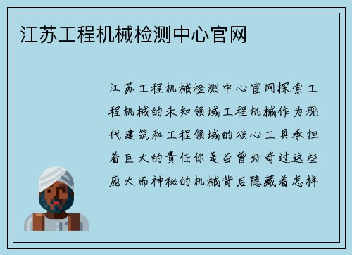 江苏工程机械检测中心官网 江苏工程机械检测中心官网