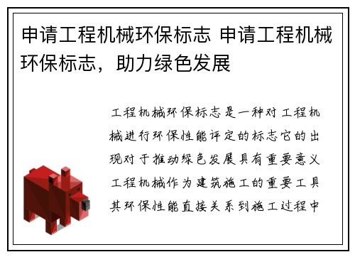 申请工程机械环保标志 申请工程机械环保标志,助力绿色发展 申请工程机械环保标志 申请工程机械环保标志,助力绿色发展