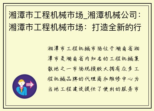 湘潭市工程机械市场_湘潭机械公司:湘潭市工程机械市场:打造全新的行业聚集地 湘潭市工程机械市场_湘潭机械公司:湘潭市工程机械市场:打造全新的行业聚集地
