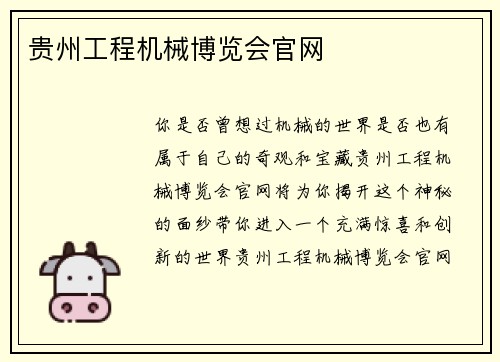 贵州工程机械博览会官网 贵州工程机械博览会官网