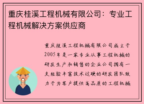 重庆桂溪工程机械有限公司:专业工程机械解决方案供应商 重庆桂溪工程机械有限公司:专业工程机械解决方案供应商