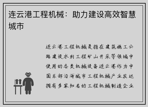 连云港工程机械:助力建设高效智慧城市 连云港工程机械:助力建设高效智慧城市