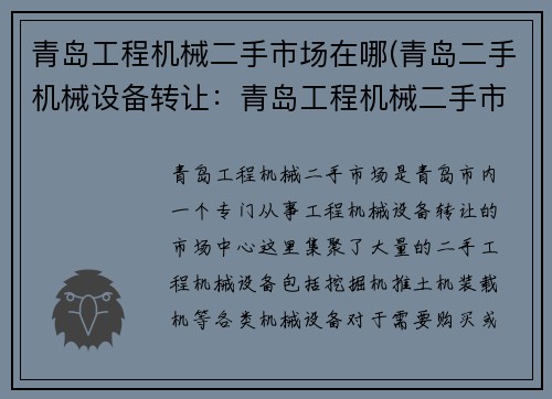 青岛工程机械二手市场在哪(青岛二手机械设备转让:青岛工程机械二手市场中心) 青岛工程机械二手市场在哪(青岛二手机械设备转让:青岛工程机械二手市场中心)