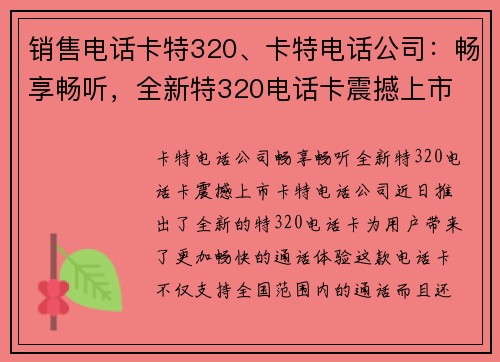 销售电话卡特320、卡特电话公司:畅享畅听,全新特320电话卡震撼上市 销售电话卡特320、卡特电话公司:畅享畅听,全新特320电话卡震撼上市