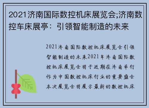 2021济南国际数控机床展览会;济南数控车床展亭:引领智能制造的未来 2021济南国际数控机床展览会;济南数控车床展亭:引领智能制造的未来