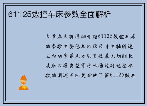 61125数控车床参数全面解析 61125数控车床参数全面解析