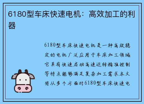 6180型车床快速电机:高效加工的利器 6180型车床快速电机:高效加工的利器
