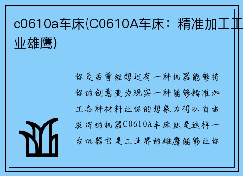 c0610a车床(C0610A车床:精准加工工业雄鹰) c0610a车床(C0610A车床:精准加工工业雄鹰)