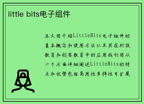 little bits电子组件 little bits电子组件