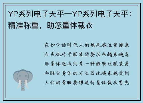 YP系列电子天平—YP系列电子天平:精准称重,助您量体裁衣 YP系列电子天平—YP系列电子天平:精准称重,助您量体裁衣