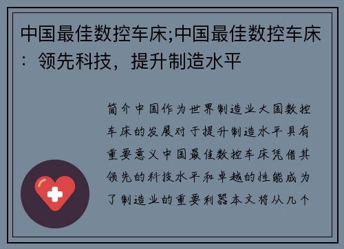 中国最佳数控车床;中国最佳数控车床:领先科技,提升制造水平 中国最佳数控车床;中国最佳数控车床:领先科技,提升制造水平