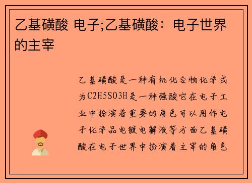 乙基磺酸 电子;乙基磺酸:电子世界的主宰 乙基磺酸 电子;乙基磺酸:电子世界的主宰