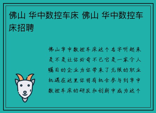佛山 华中数控车床 佛山 华中数控车床招聘 佛山 华中数控车床 佛山 华中数控车床招聘