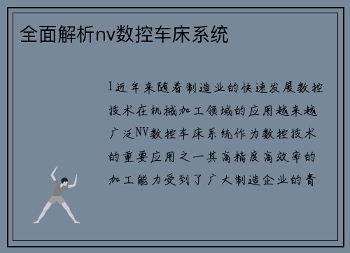 全面解析nv数控车床系统 全面解析nv数控车床系统