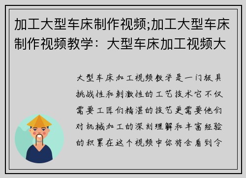 加工大型车床制作视频;加工大型车床制作视频教学:大型车床加工视频大揭秘 加工大型车床制作视频;加工大型车床制作视频教学:大型车床加工视频大揭秘