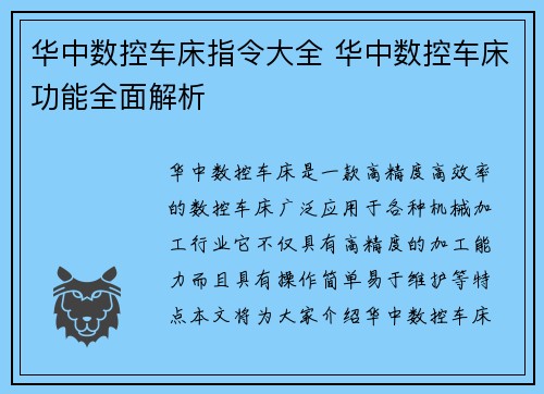 华中数控车床指令大全 华中数控车床功能全面解析 华中数控车床指令大全 华中数控车床功能全面解析