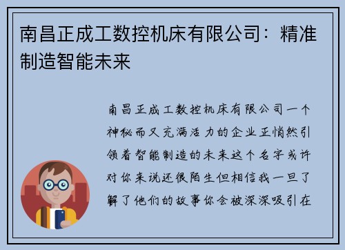 南昌正成工数控机床有限公司:精准制造智能未来 南昌正成工数控机床有限公司:精准制造智能未来