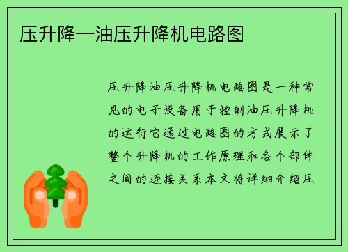 压升降—油压升降机电路图 压升降—油压升降机电路图