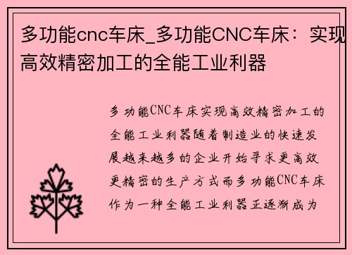 多功能cnc车床_多功能CNC车床:实现高效精密加工的全能工业利器 多功能cnc车床_多功能CNC车床:实现高效精密加工的全能工业利器