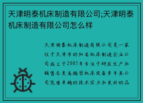 天津明泰机床制造有限公司;天津明泰机床制造有限公司怎么样 天津明泰机床制造有限公司;天津明泰机床制造有限公司怎么样