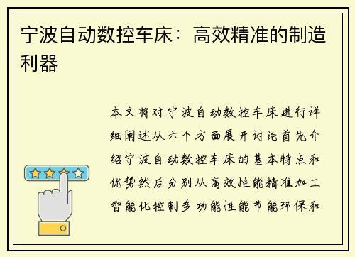 宁波自动数控车床:高效精准的制造利器 宁波自动数控车床:高效精准的制造利器